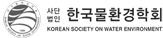 한국물환경학회_로고